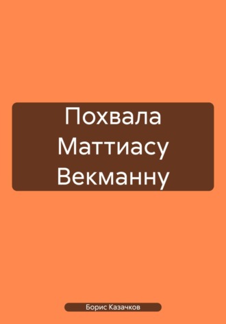 Обложка книги «Похвала Маттиасу Векманну»