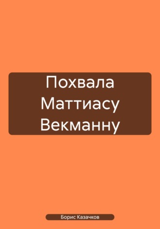 Борис Самуилович Казачков. Похвала Маттиасу Векманну