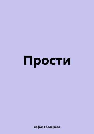 Обложка книги «Прости»