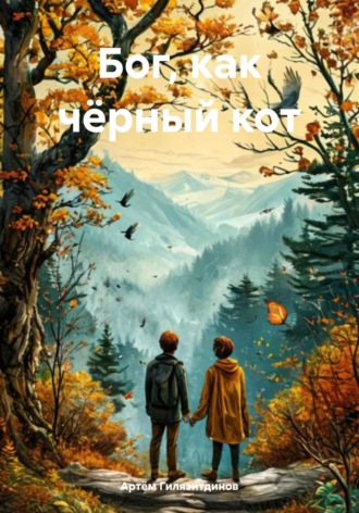 Обложка книги «Бог, как чёрный кот»