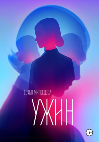Обложка книги «Ужин»