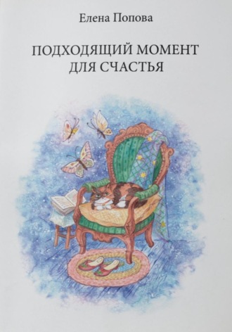 Обложка книги «Подходящий момент для счастья»