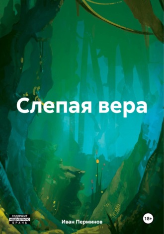 Обложка книги «Слепая вера»