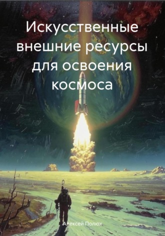 Обложка книги «Искусственные внешние ресурсы для освоения космоса»
