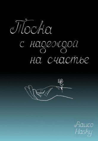 Обложка книги «Тоска с надеждой на счастье»