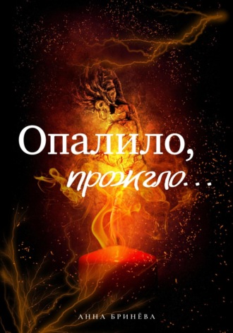 Обложка книги «Опалило, прожгло…»