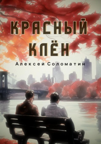 Обложка книги «Красный Клён»