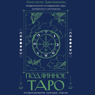 Обложка книги «Подлинное таро: история развития, культура, смыслы»