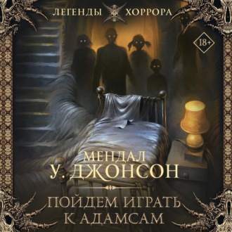 Обложка книги «Пойдем играть к Адамсам»