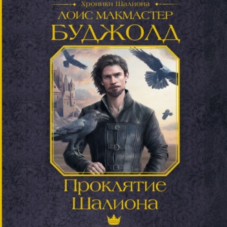 Обложка книги «Проклятие Шалиона»