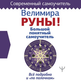 Обложка книги «Руны! Большой понятный самоучитель. Все подробно и «по полочкам»»