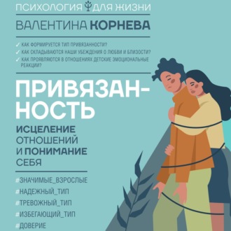 Обложка книги «Привязанность: исцеление отношений и понимание себя»