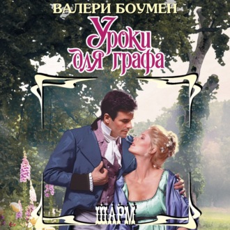 Обложка книги «Уроки для графа»