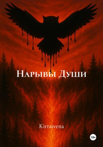 Kirraivena. Нарывы Души