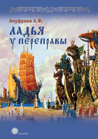 Обложка книги «Ладья у переправы»