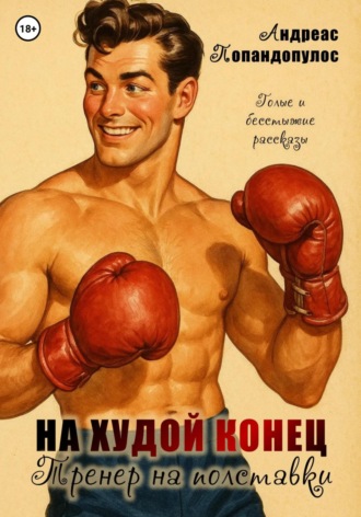 На худой конец, или Тренер на полставки!. 