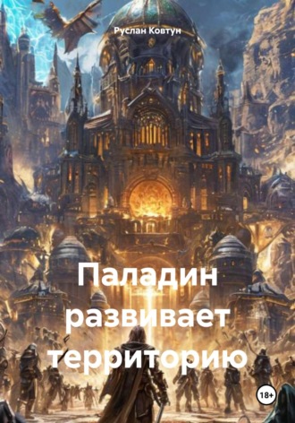 Руслан Маркович Ковтун. Паладин развивает территорию