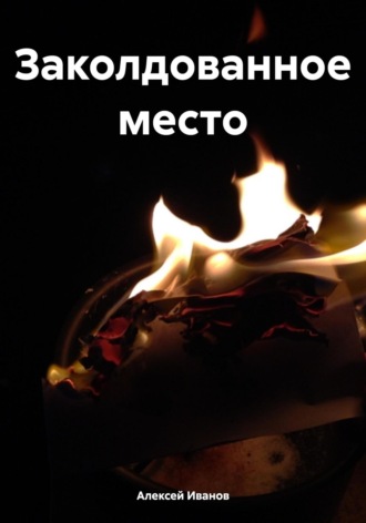 Обложка книги «Заколдованное место»
