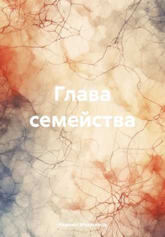 Обложка книги «Глава семейства»