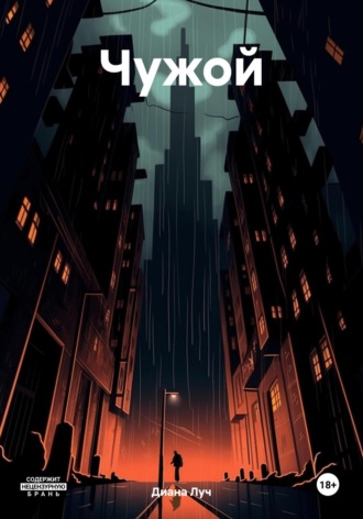 Обложка книги «Чужой»