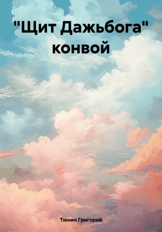 Обложка книги ««Щит Дажьбога» конвой»