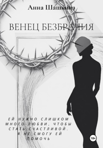 Обложка книги «Венец безбрачия»