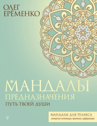 Обложка книги «Мандалы предназначения. Путь твоей души»