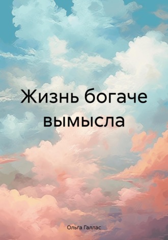 Обложка книги «Жизнь богаче вымысла»