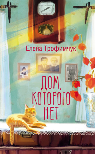 Обложка книги «Дом, которого нет»