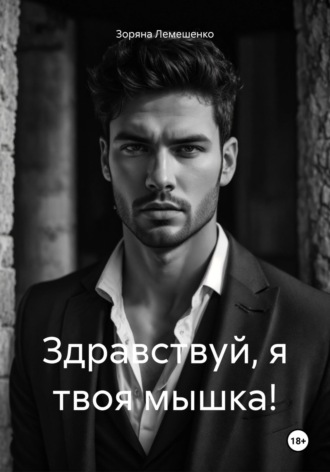 Обложка книги «Здравствуй, я твоя мышка!»