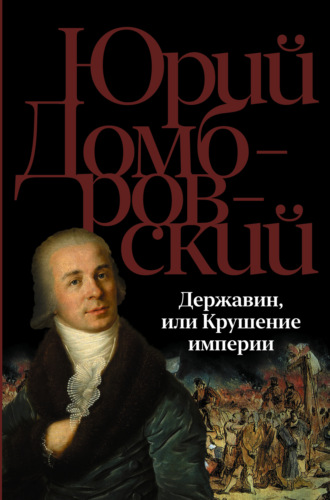 Обложка книги «Державин, или Крушение империи»