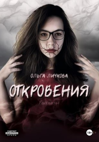 Обложка книги «Откровения»