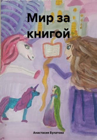 Обложка книги «Мир за книгой»