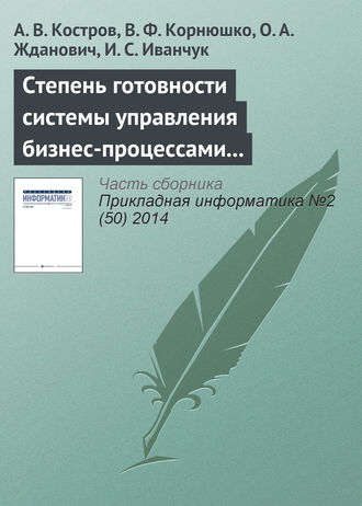 Обложка книги «Степень готовности системы управления бизнес-процессами к внедрению информационных технологий (методика оценки)»