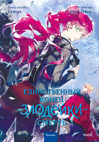 Обложка книги «Единственный конец злодейки – смерть. Том 4»