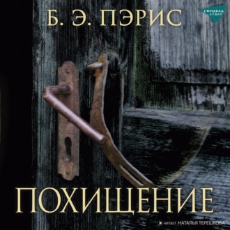 Обложка книги «Похищение»