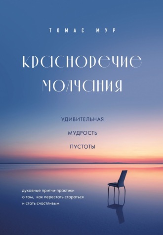 Обложка книги «Красноречие молчания. Удивительная мудрость пустоты»