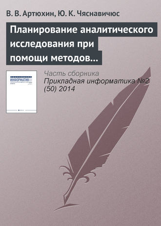 Обложка книги «Планирование аналитического исследования при помощи методов анализа качественных данных»