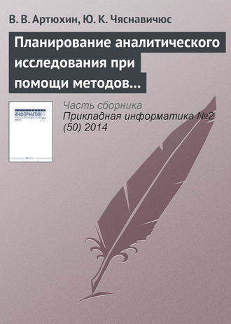 В. В. Артюхин. Планирование аналитического исследования при помощи методов анализа качественных данных