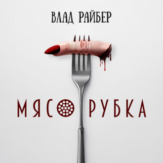 Обложка книги «Мясорубка»