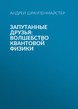 Обложка книги «Запутанные друзья: Волшебство квантовой физики»