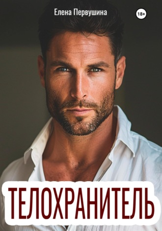 Обложка книги «Телохранитель»