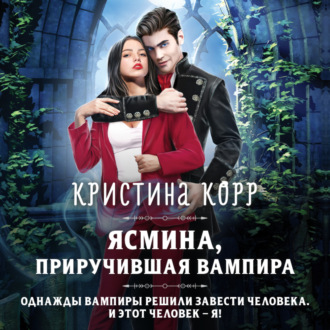 Обложка книги «Ясмина. Приручившая вампира»