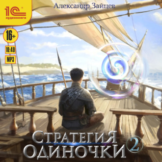 Обложка книги «Стратегия одиночки. Книга 2»