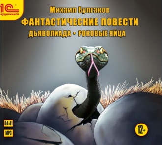 Обложка книги «Фантастические повести. Дьяволиада. Роковые яйца»