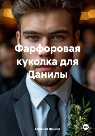 Обложка книги «Фарфоровая куколка для Данилы»