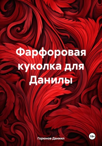 Горюнов Даниил. Фарфоровая куколка для Данилы