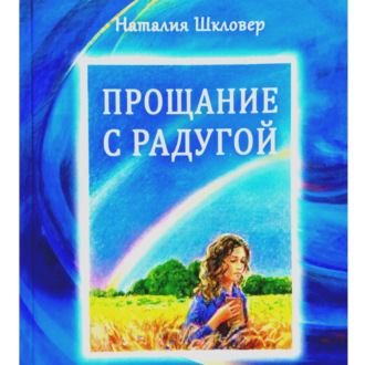 Обложка книги «Прощание с радугой»