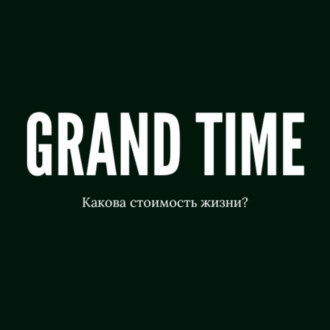 Обложка книги «Grand Time»