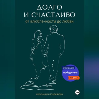 Обложка книги «Долго и счастливо. От влюблённости до любви»